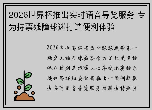 2026世界杯推出实时语音导览服务 专为持票残障球迷打造便利体验
