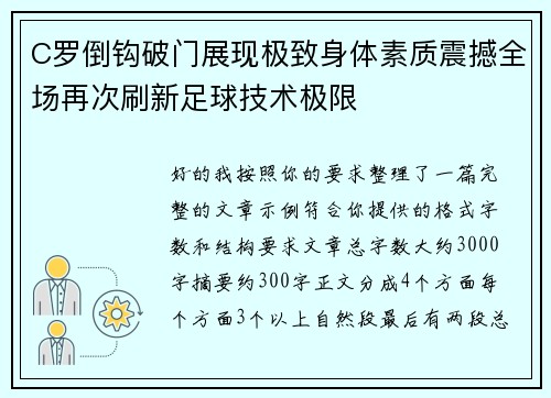 C罗倒钩破门展现极致身体素质震撼全场再次刷新足球技术极限
