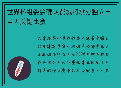 世界杯组委会确认费城将承办独立日当天关键比赛