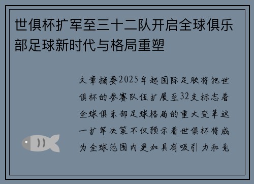 世俱杯扩军至三十二队开启全球俱乐部足球新时代与格局重塑