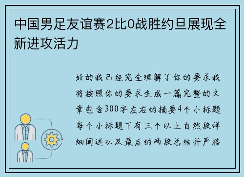 中国男足友谊赛2比0战胜约旦展现全新进攻活力