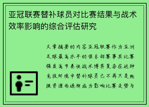 亚冠联赛替补球员对比赛结果与战术效率影响的综合评估研究