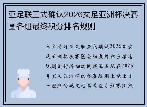 亚足联正式确认2026女足亚洲杯决赛圈各组最终积分排名规则