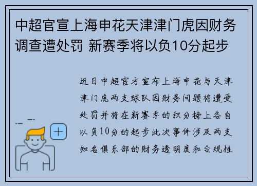 中超官宣上海申花天津津门虎因财务调查遭处罚 新赛季将以负10分起步