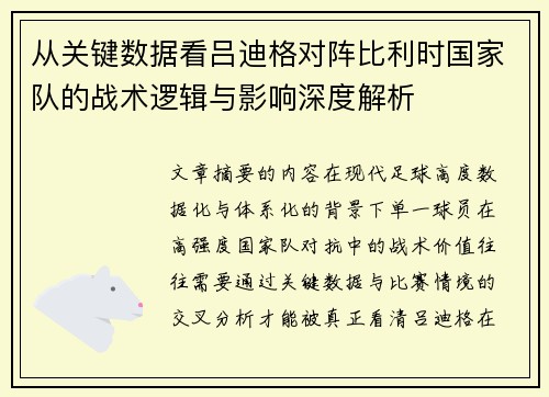 从关键数据看吕迪格对阵比利时国家队的战术逻辑与影响深度解析