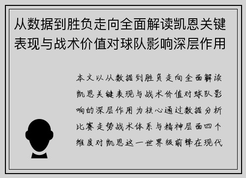从数据到胜负走向全面解读凯恩关键表现与战术价值对球队影响深层作用