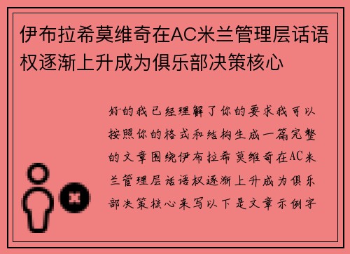 伊布拉希莫维奇在AC米兰管理层话语权逐渐上升成为俱乐部决策核心