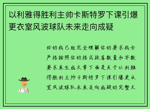 以利雅得胜利主帅卡斯特罗下课引爆更衣室风波球队未来走向成疑