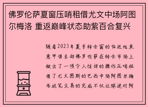 佛罗伦萨夏窗压哨租借尤文中场阿图尔梅洛 重返巅峰状态助紫百合复兴
