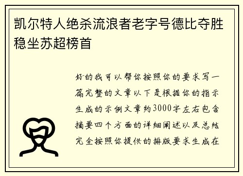 凯尔特人绝杀流浪者老字号德比夺胜稳坐苏超榜首