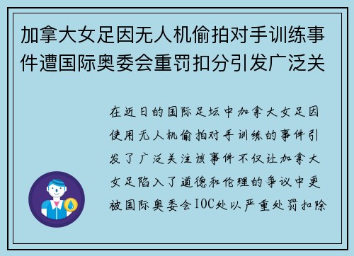 加拿大女足因无人机偷拍对手训练事件遭国际奥委会重罚扣分引发广泛关注