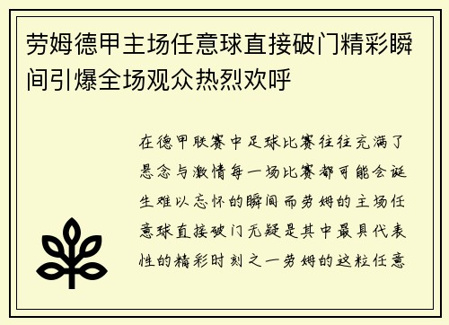 劳姆德甲主场任意球直接破门精彩瞬间引爆全场观众热烈欢呼