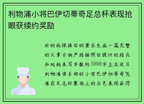 利物浦小将巴伊切蒂奇足总杯表现抢眼获续约奖励