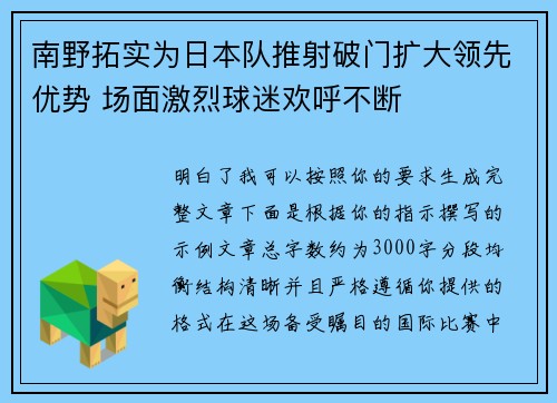 南野拓实为日本队推射破门扩大领先优势 场面激烈球迷欢呼不断