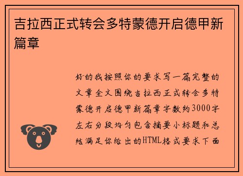 吉拉西正式转会多特蒙德开启德甲新篇章
