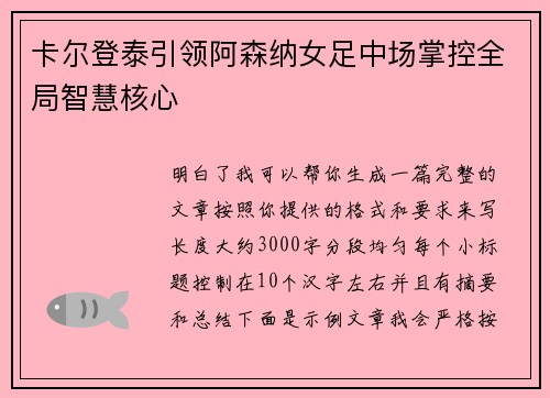 卡尔登泰引领阿森纳女足中场掌控全局智慧核心