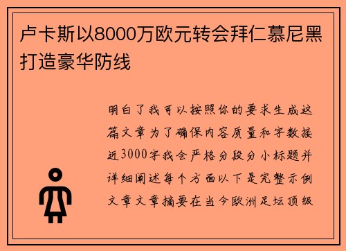 卢卡斯以8000万欧元转会拜仁慕尼黑打造豪华防线