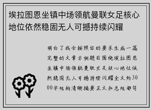 埃拉图恩坐镇中场领航曼联女足核心地位依然稳固无人可撼持续闪耀
