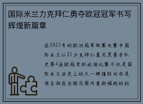 国际米兰力克拜仁勇夺欧冠冠军书写辉煌新篇章