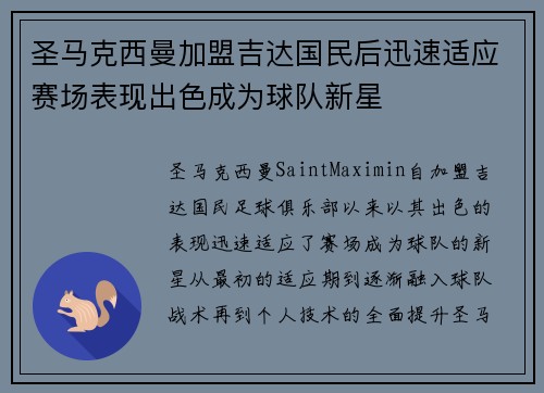 圣马克西曼加盟吉达国民后迅速适应赛场表现出色成为球队新星
