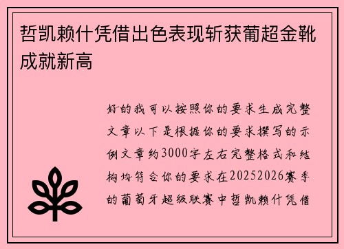哲凯赖什凭借出色表现斩获葡超金靴成就新高