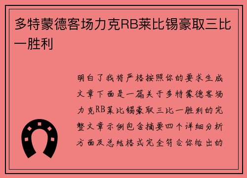 多特蒙德客场力克RB莱比锡豪取三比一胜利 多特蒙德客场力克RB莱比锡豪取三比一胜利