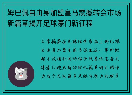 姆巴佩自由身加盟皇马震撼转会市场新篇章揭开足球豪门新征程