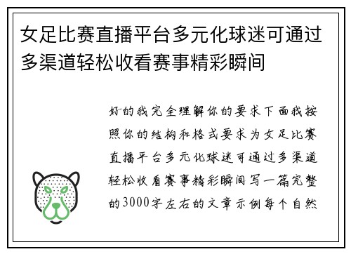 女足比赛直播平台多元化球迷可通过多渠道轻松收看赛事精彩瞬间