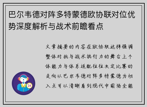 巴尔韦德对阵多特蒙德欧协联对位优势深度解析与战术前瞻看点