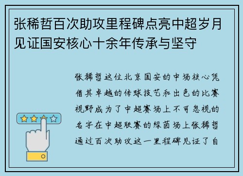 张稀哲百次助攻里程碑点亮中超岁月见证国安核心十余年传承与坚守