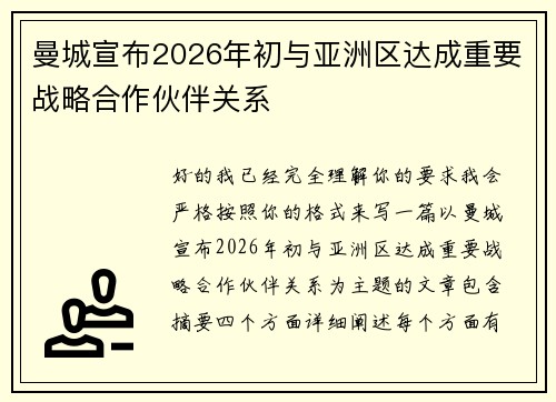 曼城宣布2026年初与亚洲区达成重要战略合作伙伴关系