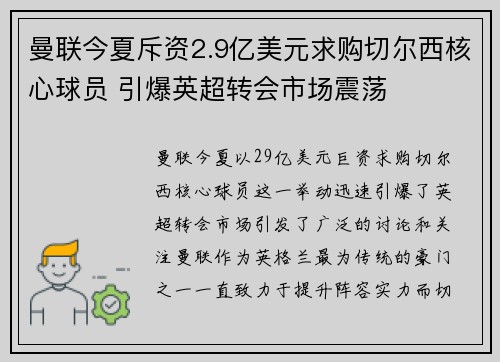 曼联今夏斥资2.9亿美元求购切尔西核心球员 引爆英超转会市场震荡