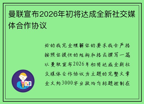 曼联宣布2026年初将达成全新社交媒体合作协议