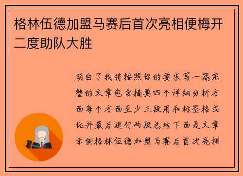 格林伍德加盟马赛后首次亮相便梅开二度助队大胜