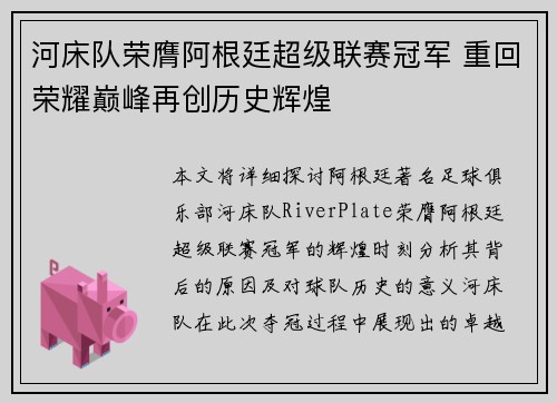 河床队荣膺阿根廷超级联赛冠军 重回荣耀巅峰再创历史辉煌