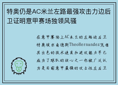 特奥仍是AC米兰左路最强攻击力边后卫证明意甲赛场独领风骚