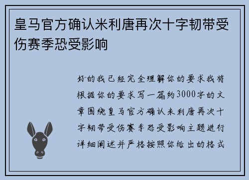 皇马官方确认米利唐再次十字韧带受伤赛季恐受影响