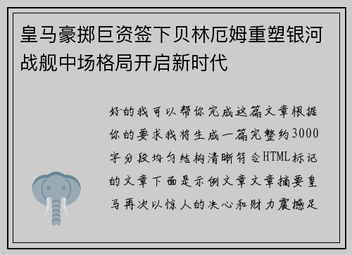 皇马豪掷巨资签下贝林厄姆重塑银河战舰中场格局开启新时代