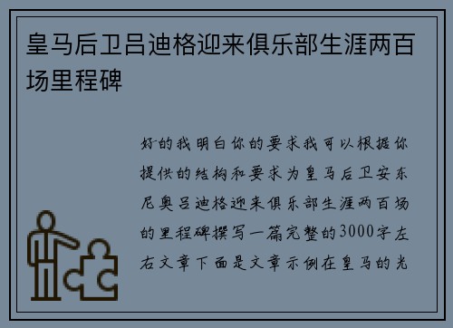 皇马后卫吕迪格迎来俱乐部生涯两百场里程碑 皇马后卫吕迪格迎来俱乐部生涯两百场里程碑