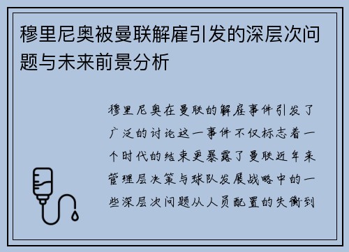 穆里尼奥被曼联解雇引发的深层次问题与未来前景分析 穆里尼奥被曼联解雇引发的深层次问题与未来前景分析