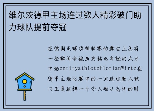 维尔茨德甲主场连过数人精彩破门助力球队提前夺冠