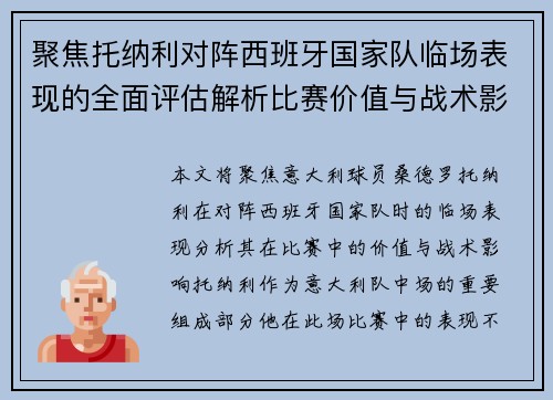 聚焦托纳利对阵西班牙国家队临场表现的全面评估解析比赛价值与战术影响