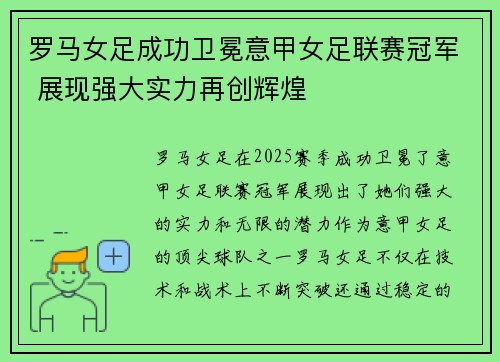 罗马女足成功卫冕意甲女足联赛冠军 展现强大实力再创辉煌