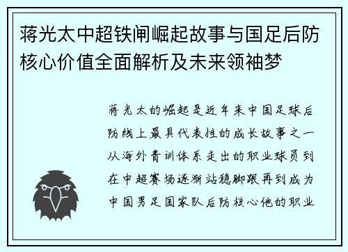 蒋光太中超铁闸崛起故事与国足后防核心价值全面解析及未来领袖梦