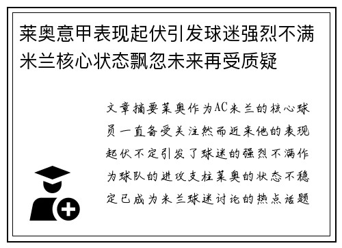 莱奥意甲表现起伏引发球迷强烈不满米兰核心状态飘忽未来再受质疑