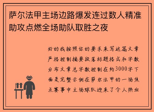 萨尔法甲主场边路爆发连过数人精准助攻点燃全场助队取胜之夜