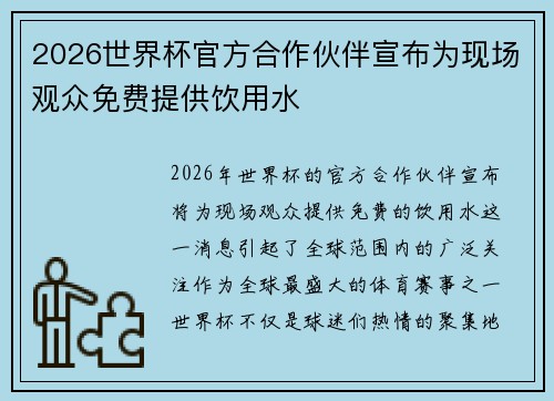 2026世界杯官方合作伙伴宣布为现场观众免费提供饮用水