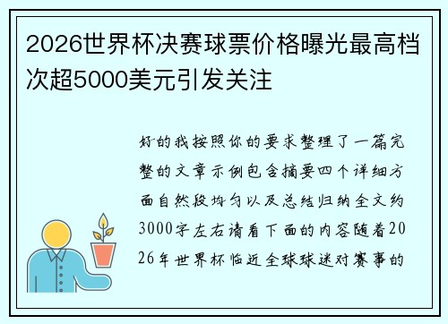 2026世界杯决赛球票价格曝光最高档次超5000美元引发关注