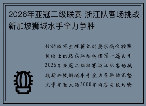 2026年亚冠二级联赛 浙江队客场挑战新加坡狮城水手全力争胜 2026年亚冠二级联赛 浙江队客场挑战新加坡狮城水手全力争胜