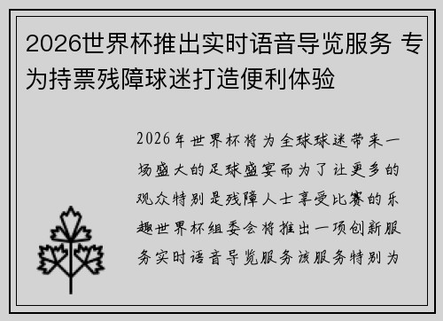 2026世界杯推出实时语音导览服务 专为持票残障球迷打造便利体验 2026世界杯推出实时语音导览服务 专为持票残障球迷打造便利体验